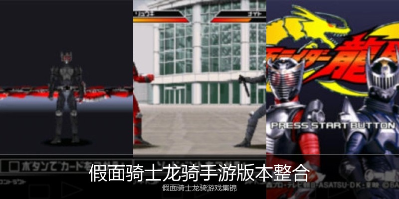 假面骑士龙骑手游版本整合