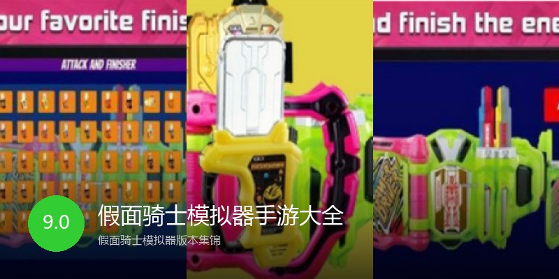 假面骑士模拟器手游大全