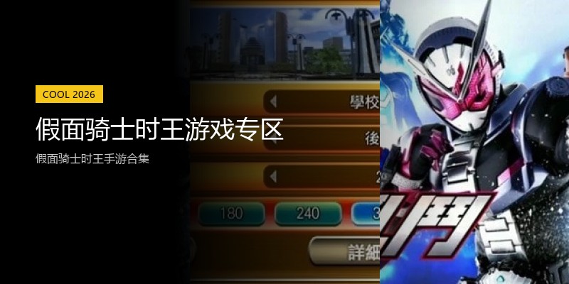 假面骑士时王游戏专区