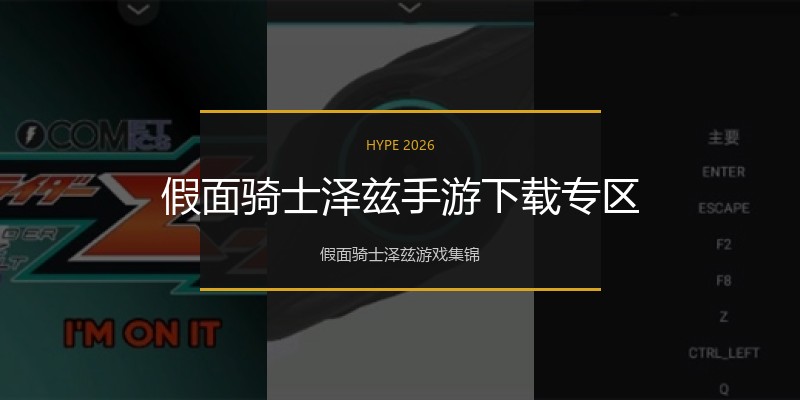假面骑士泽兹手游下载专区