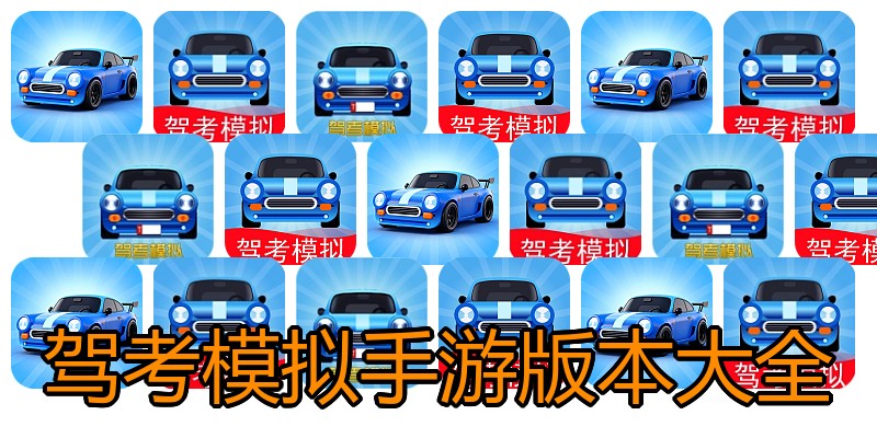 驾考模拟手游版本大全