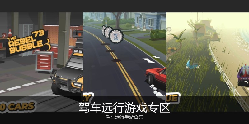 驾车远行游戏专区