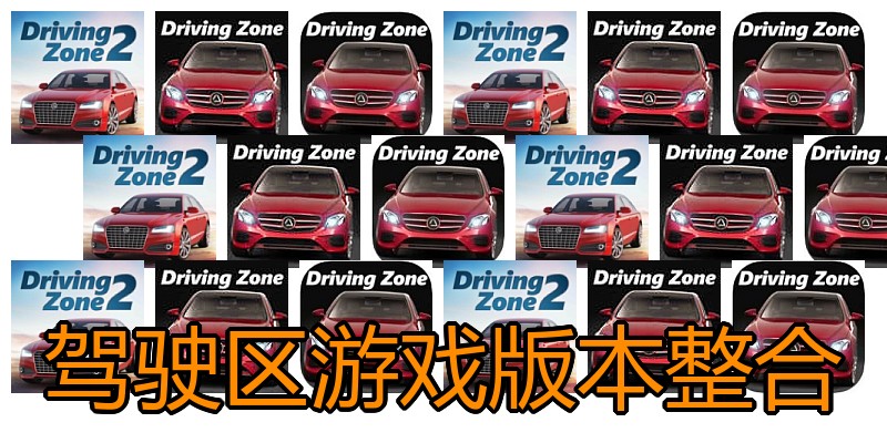 驾驶区游戏版本整合