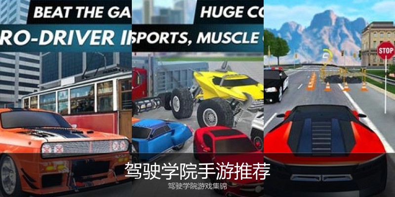 驾驶学院手游推荐