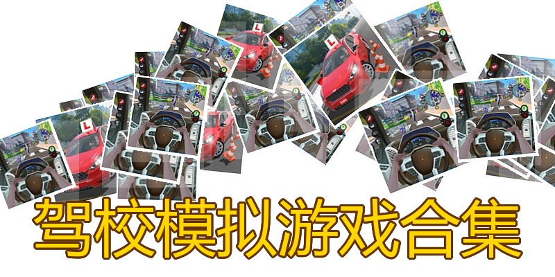 驾校模拟游戏合集