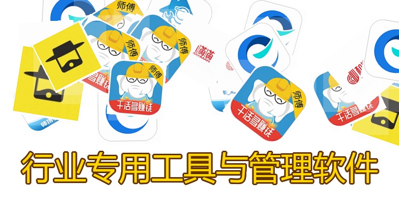 行业专用工具与管理软件