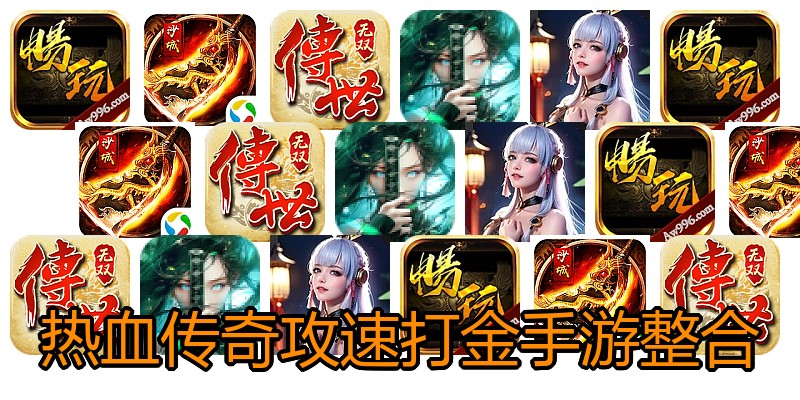 热血传奇攻速打金手游整合