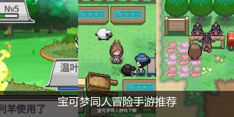 宝可梦同人冒险手游推荐