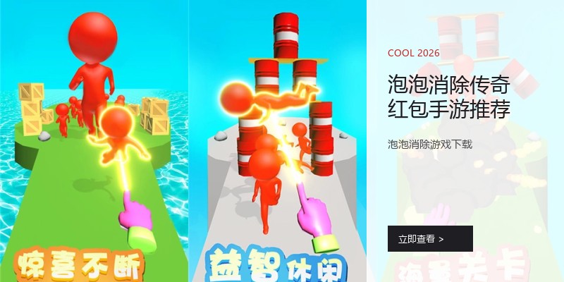 泡泡消除传奇红包手游推荐
