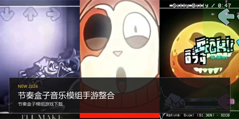 节奏盒子音乐模组手游整合