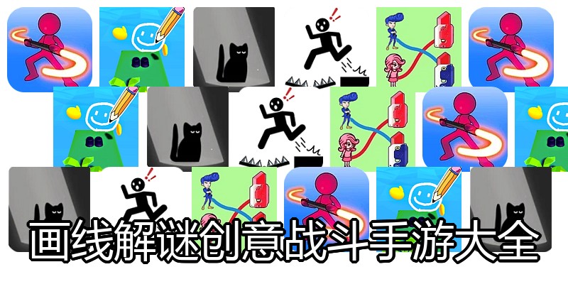 画线解谜创意战斗手游大全