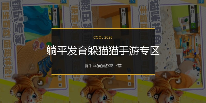 躺平发育躲猫猫手游专区