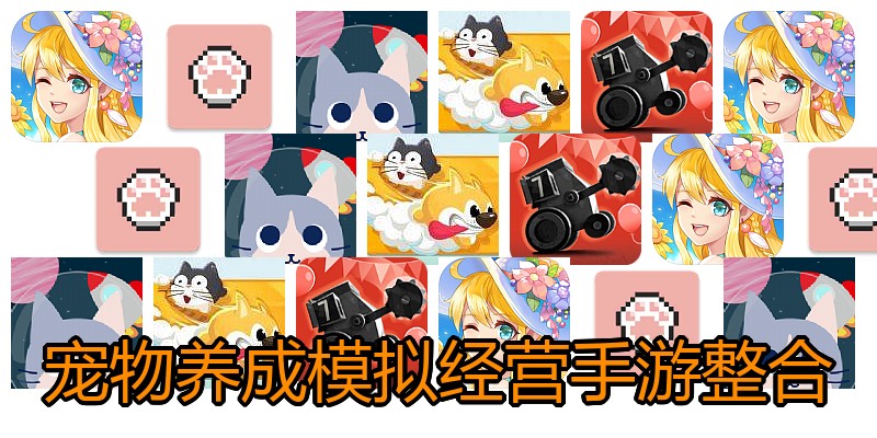 宠物养成模拟经营手游整合