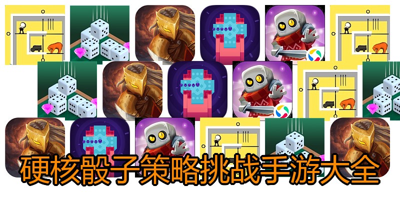 硬核骰子策略挑战手游大全