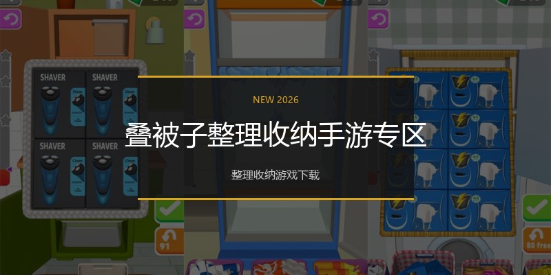 叠被子整理收纳手游专区