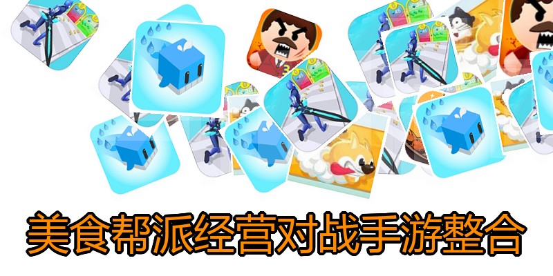 美食帮派经营对战手游整合