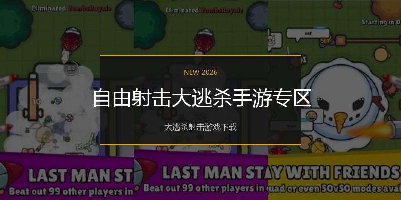 自由射击大逃杀手游专区