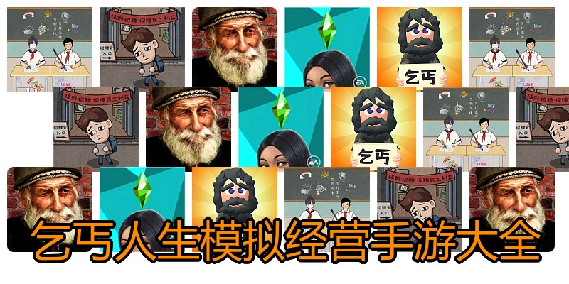 乞丐人生模拟经营手游大全