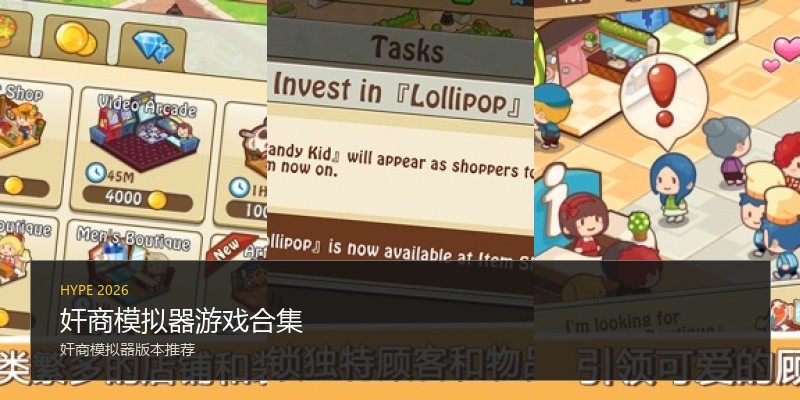 奸商模拟器游戏合集