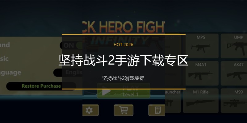 坚持战斗2手游下载专区