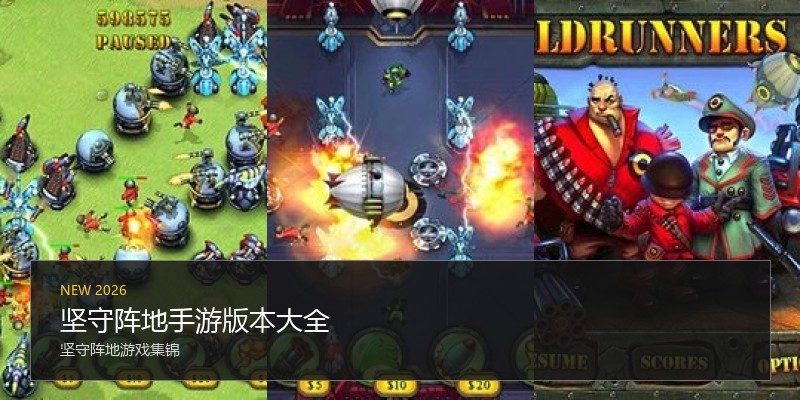 坚守阵地手游版本大全