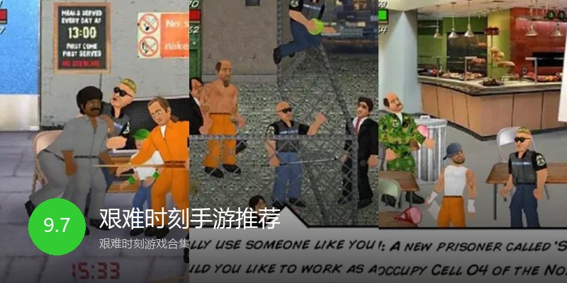 艰难时刻手游推荐