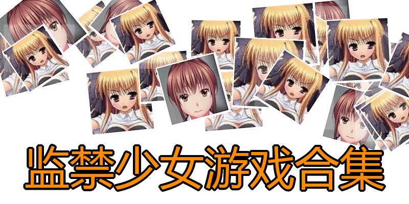 监禁少女游戏合集