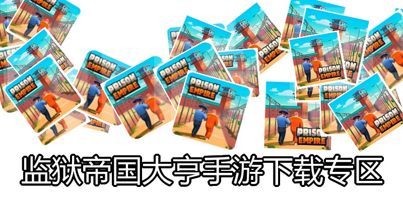监狱帝国大亨手游下载专区