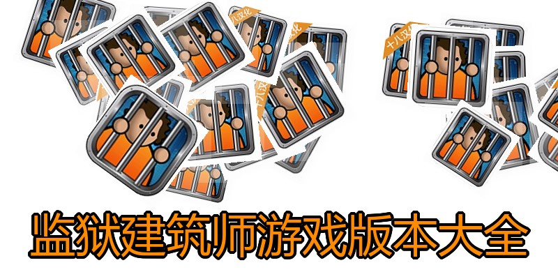 监狱建筑师游戏版本大全