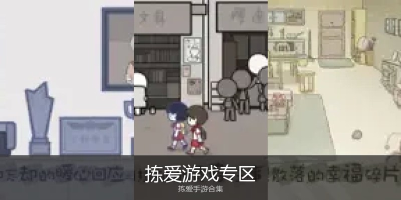 拣爱游戏专区