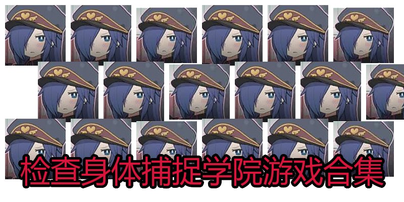 检查身体捕捉学院游戏合集