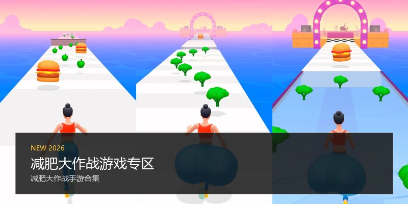 减肥大作战游戏专区