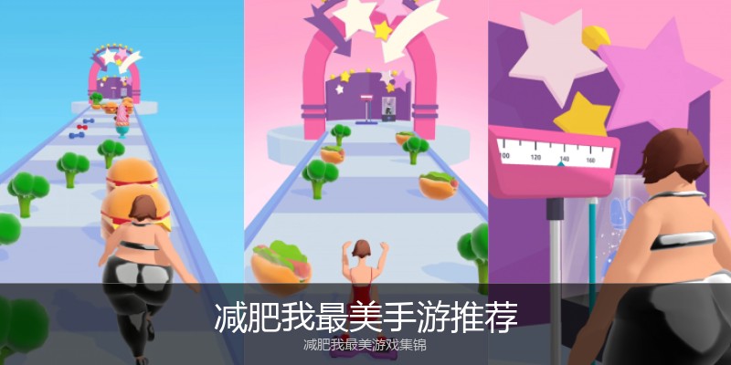 减肥我最美手游推荐