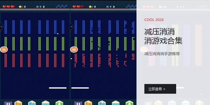 减压消消消游戏合集