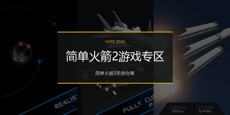 简单火箭2游戏专区