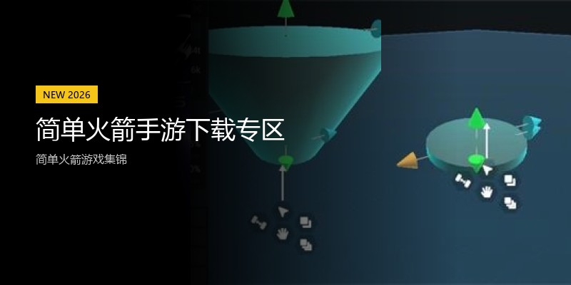 简单火箭手游下载专区