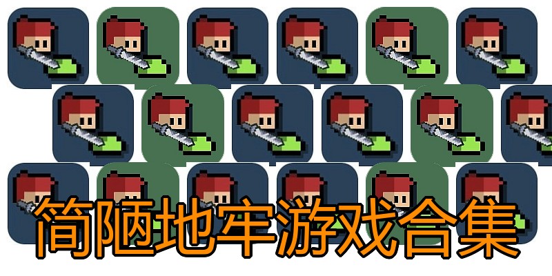简陋地牢游戏合集