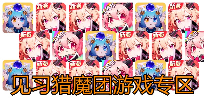 见习猎魔团游戏专区