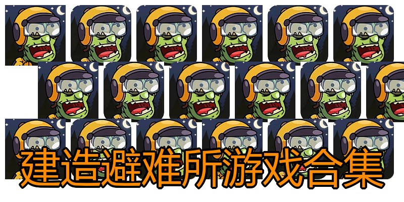 建造避难所游戏合集