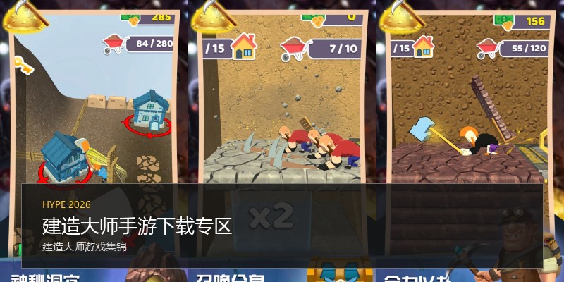 建造大师手游下载专区