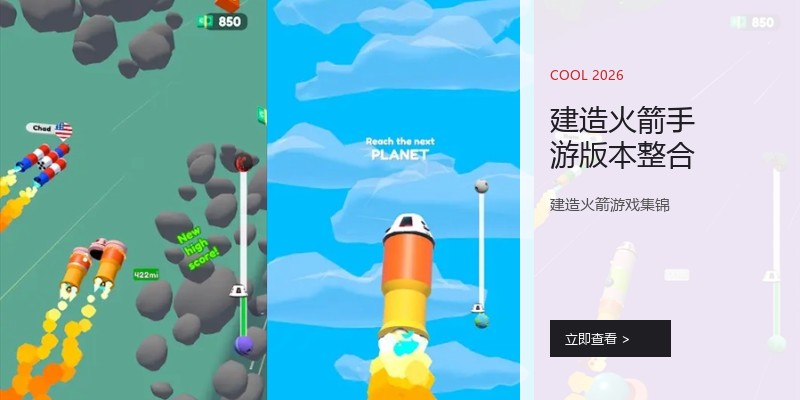 建造火箭手游版本整合