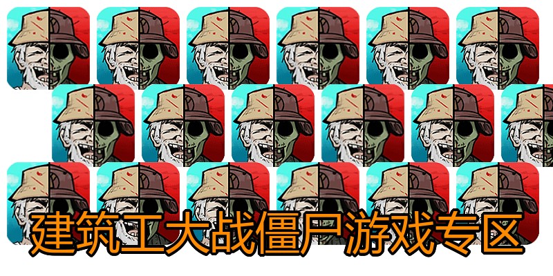 建筑工大战僵尸游戏专区