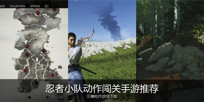 忍者小队动作闯关手游推荐