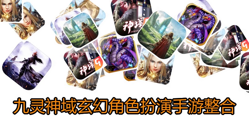 九灵神域玄幻角色扮演手游整合