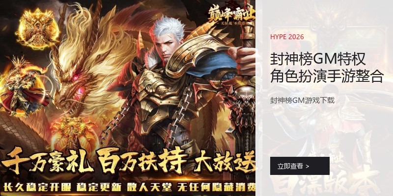 封神榜GM特权角色扮演手游整合