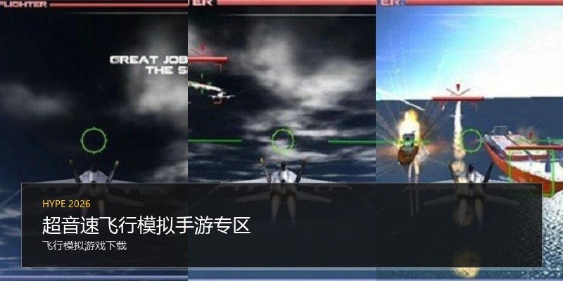 超音速飞行模拟手游专区