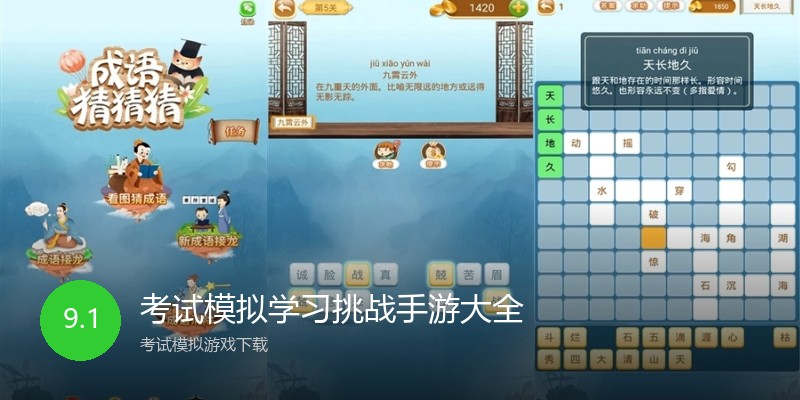 考试模拟学习挑战手游大全