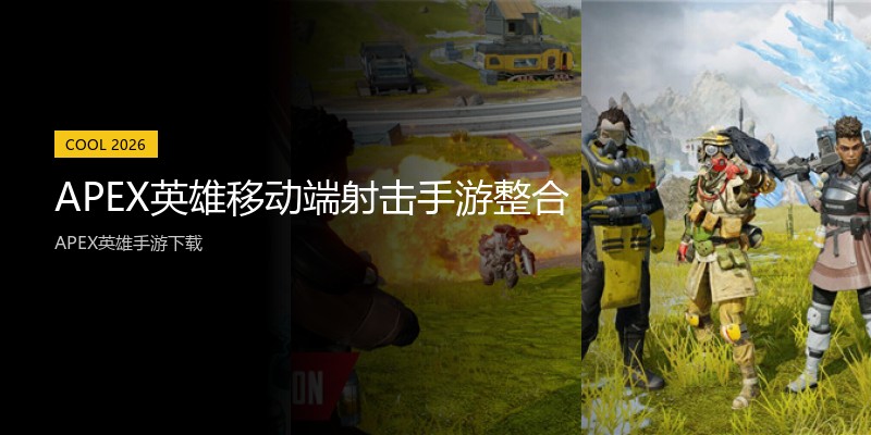 APEX英雄移动端射击手游整合