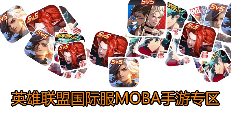 英雄联盟国际服MOBA手游专区