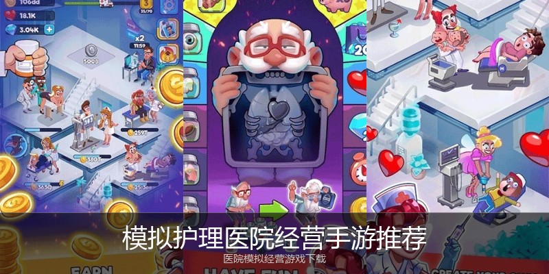 模拟护理医院经营手游推荐